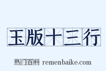 玉版十三行是什么意思的图片